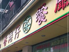 门面-香港仔茶餐厅(凤阳店)