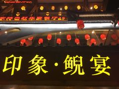 门面-印象鲵宴·张家界地标美食名片(溪布街店)