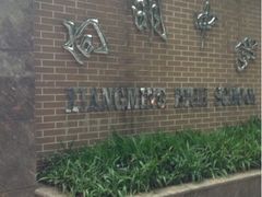 向明中学-向明中学