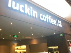 -瑞幸咖啡(平安滨江金融中心店)