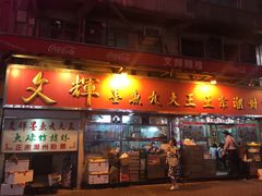 文辉墨鱼丸-文辉墨鱼丸大王(铜锣湾渣甸街总店)
