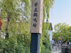 -鸣鹤古镇
