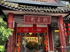 -钦善斋(武侯祠店)