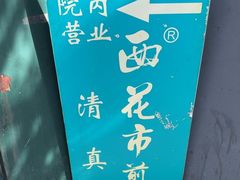-清真西花市煎饼