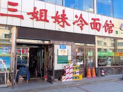 -三姐妹冷面馆(保卫路店)