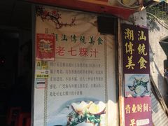 门面-长远七记