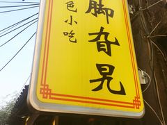 -鸡脚旮旯平江路店