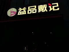 -戴记龙虾(天泽街店)