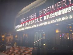 -麦凯伦烧烤·精酿超级工厂店(金桥总店)