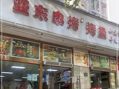 门面-亚东串烤(共康东路店)