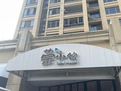 -荣小馆(临海世纪花城店)