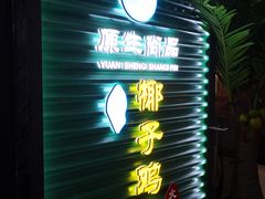 -东椰·海南椰子鸡火锅(朝阳门店)