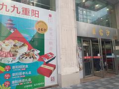 门面-王家沙点心店(南京西路总店)