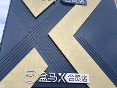 -盒马X会员店(上海森兰商都店)