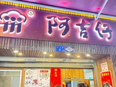 -阿吉仔(大元路店)