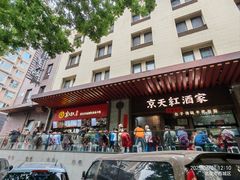 -京天红酒家(虎坊路店)