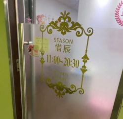 -Lab Season惜辰颜究社