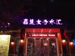 -嘉慧女子水汇