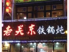 门面-老关东铁锅炖(哈西店)