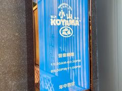 -小山日本料理(太古汇店)