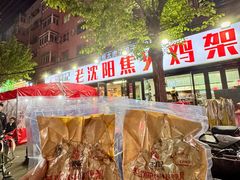 -周记老沈阳焦火鸡架