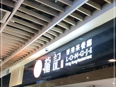 门面-龙记香港茶餐厅(久光百货店)