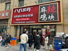 -八方后身麻辣鸡块(总店)
