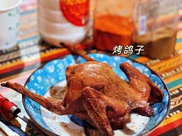 烤**