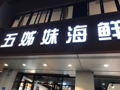 门面-五姊妹海鲜(火车站店)