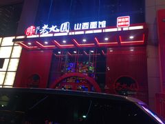 -老九圆山西面馆(CBD店)
