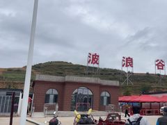 -波浪谷