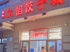 -小叶大馅饺子城