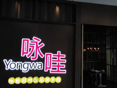 门面-咏哇美蛙美味(厦门罗宾森店)