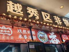 -银记肠粉店(北京路店)