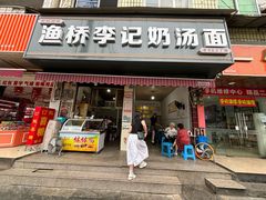 -渔桥李记奶汤面(东街店)