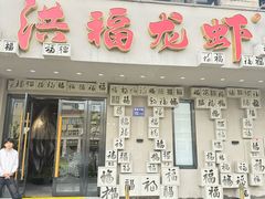 -洪福龙虾