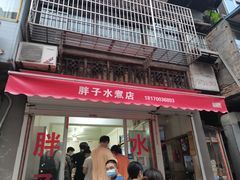 门面-胖子水煮(铁路三村无任何分店)