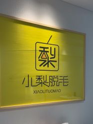 -小梨·OndaPro·专业脱毛连锁机构