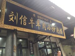 门面-刘信牛羊肉小炒泡馍(回民街店)