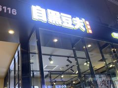 门面-自黑豆夫·臭豆腐夹馍(四海唐人街店)