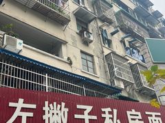 -左撇子私房面