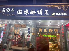 -高一点·徽味酥饼王·黄山烧饼