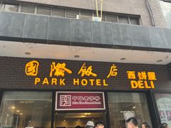 -国际饭店·帆声西饼屋(黄河路店)