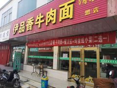 门面-伊品香牛肉面清真(加盟店)