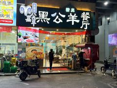 -黑公羊新疆菜(人和店)