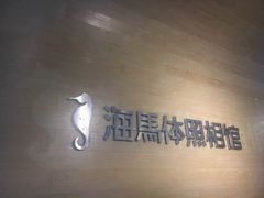 -海马体照相馆(宁波天一广场店)