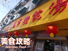 -马市街食它汤店(解放路店)