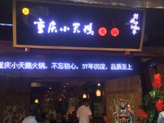 门面-小天鹅火锅·一线江景洪鼎旗舰店(洪崖洞店)