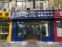 门面-邢老三肉丸糊辣汤(凤城六路店)