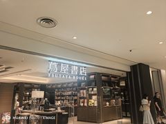 -茑屋书店(天目里店)